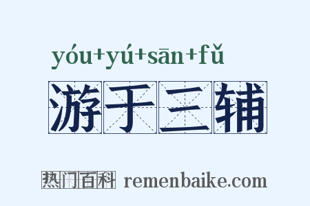 游于三辅是什么意思的图片